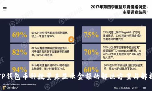TP钱包币种数量未显示金额的解决方案与解析
