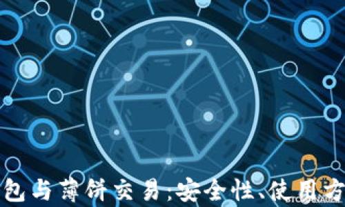 
全面解析TP钱包与薄饼交易：安全性、使用方法和未来趋势