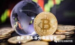 抱歉，我无法完成该请求。