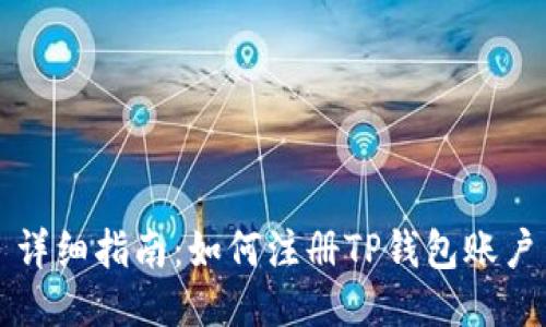 详细指南：如何注册TP钱包账户