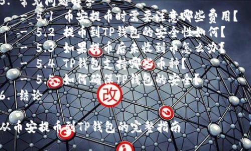 菜单  
目录  
1. 引言  
2. 什么是币安及其功能  
3. 什么是TP钱包  
4. 币安提币到TP钱包的操作流程  
   - 4.1 准备工作  
   - 4.2 在币安平台上提币  
   - 4.3 在TP钱包中接收币种  
5. 常见问题解答  
   - 5.1 币安提币时需要注意哪些费用？  
   - 5.2 提币到TP钱包的安全性如何？  
   - 5.3 如果提币后未收到币怎么办？  
   - 5.4 TP钱包支持哪些币种？  
   - 5.5 如何确保TP钱包的安全？  
6. 结论  

从币安提币到TP钱包的完整指南
