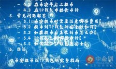 菜单  目录  1. 引言  2. 什么是币安及其功能  3.