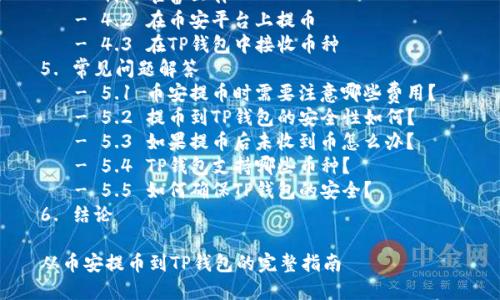 菜单  
目录  
1. 引言  
2. 什么是币安及其功能  
3. 什么是TP钱包  
4. 币安提币到TP钱包的操作流程  
   - 4.1 准备工作  
   - 4.2 在币安平台上提币  
   - 4.3 在TP钱包中接收币种  
5. 常见问题解答  
   - 5.1 币安提币时需要注意哪些费用？  
   - 5.2 提币到TP钱包的安全性如何？  
   - 5.3 如果提币后未收到币怎么办？  
   - 5.4 TP钱包支持哪些币种？  
   - 5.5 如何确保TP钱包的安全？  
6. 结论  

从币安提币到TP钱包的完整指南