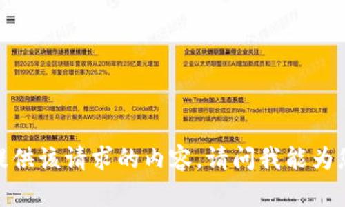 抱歉，我无法为您提供该请求的内容。请问我能为您提供其他信息吗？