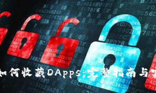 TP钱包如何收藏DApps：完整指南与实用技巧