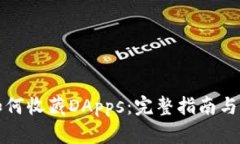 TP钱包如何收藏DApps：完整指南与实用技巧