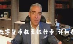 如何将TP钱包中的数字货币提至银行卡：详细指南