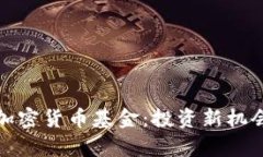 : 深入了解加密货币基金：