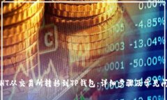 如何将HT从交易所转移到