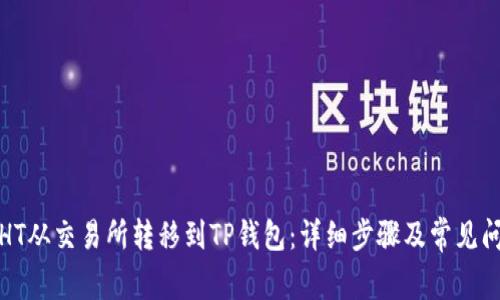 如何将HT从交易所转移到TP钱包：详细步骤及常见问题解答