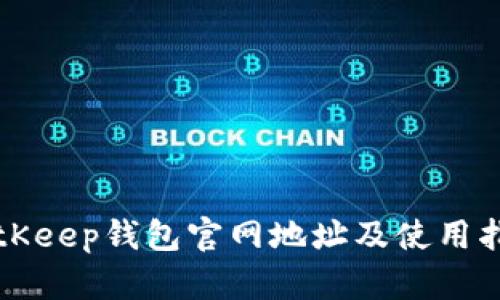 BitKeep钱包官网地址及使用指南