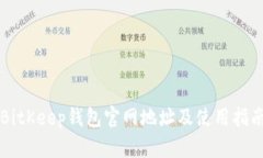 BitKeep钱包官网地址及使用指南