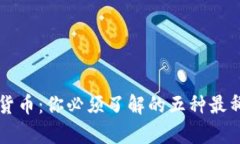 稀缺的加密货币：你必须