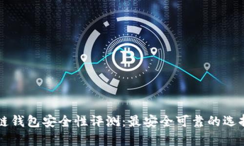 区块链钱包安全性评测：最安全可靠的选择解析