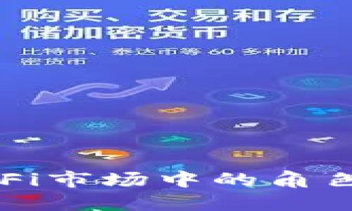 TP钱包在DeFi市场中的角色与未来发展