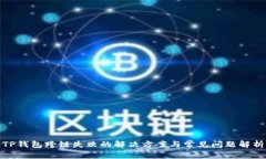 TP钱包跨链失败的解决方案与常见问题解析
