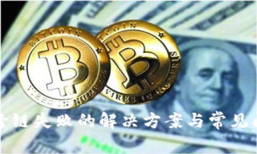 TP钱包跨链失败的解决方案与常见问题解析