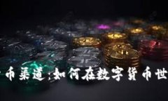 全面解析加密货币渠道：