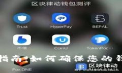 tp钱包隐私保护指南：如何确保您的钱包不被他人