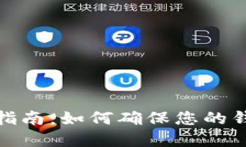 tp钱包隐私保护指南：如何确保您的钱包不被他人查看