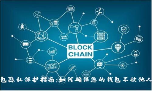 tp钱包隐私保护指南：如何确保您的钱包不被他人查看
