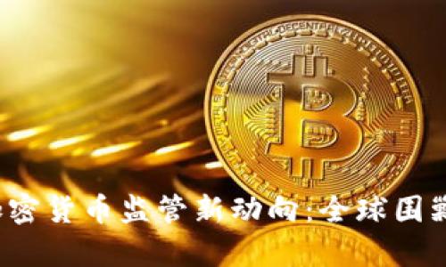 2023年加密货币监管新动向：全球围剿局势分析