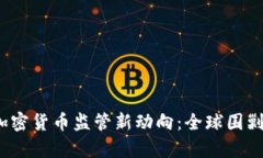 2023年加密货币监管新动向