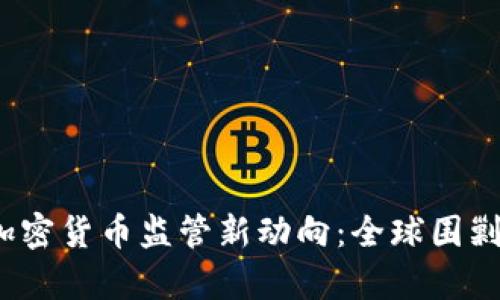 2023年加密货币监管新动向：全球围剿局势分析