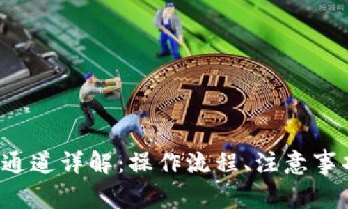 TP钱包转账e通道详解：操作流程、注意事项与常见问题
