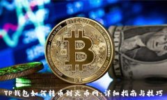   TP钱包如何转币到火币网