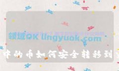 TP钱包中的币如何安全转移