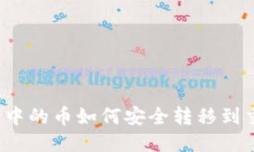 TP钱包中的币如何安全转移到交易所？