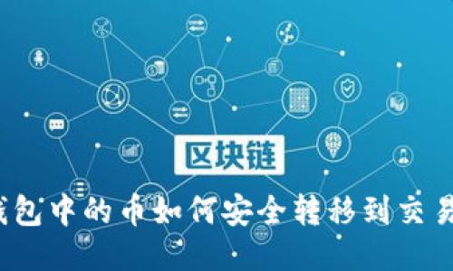 TP钱包中的币如何安全转移到交易所？