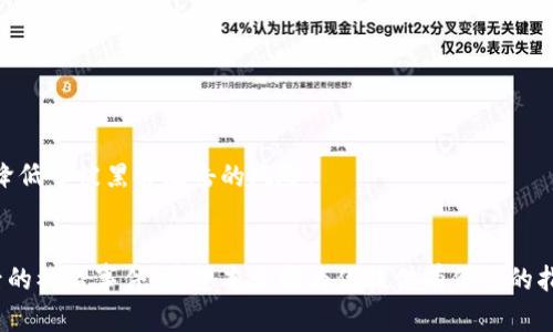 如何安全地更换被盗的TP钱包：完整指南
TP钱包, 钱包更换, 加密货币安全, 钱包保护, 防盗措施/guanjianci

数字货币的流行使得各种类型的钱包应运而生，其中TP钱包作为一款广受欢迎的数字货币钱包，因其便捷的使用体验和多种功能而受到用户的青睐。然而，随着使用人数的增加，盗窃案件也频繁发生。当你的TP钱包被盗后，及时更换钱包变得尤为重要，以保证你的资产安全。本文将详细介绍如何安全地更换被盗的TP钱包，采取必要的保护措施，以及应对可能出现的各种情况。

一、确认钱包被盗的迹象
在更换钱包之前，首先需要确认你的TP钱包确实是被盗。以下是一些常见的迹象：
1. **账户余额异常**：如果你发现账户余额突然减少，且你并没有进行任何交易，很可能是你的钱包被盗。
2. **登录异常**：如果你收到了登录通知，但你并未尝试过登录，那么你的钱包可能已经遭到未经授权的访问。
3. **交易记录**：查看你的交易记录，尤其是一些未知的地址或交易。如果发现有你不认识的交易记录，也应提高警惕。
4. **安全通知**：有时候，第三方服务平台可能会发出警告，提示你钱包可能存在安全问题。

一旦确认钱包被盗，切勿恐慌。迅速采取行动是非常重要的。

二、备份私钥和助记词
在你决定更换钱包之前，确保备份好你现在钱包中的所有重要信息。这包括私钥和助记词。下面是一些操作步骤：
1. **找出助记词**：大部分钱包在创建时都会为用户提供一组助记词。请尽量找到这些助记词，确保它们是安全的。
2. **备份私钥**：在TP钱包中，你可以找到私钥部分。务必记录好，并妥善保管。
3. **保密措施**：将助记词和私钥保存在安全且私密的地方，避免使用电子设备进行存储，因为这些设备更容易被黑客攻破。

三、选择新钱包
选择一个新的数字货币钱包是至关重要的一步。以下是选择新钱包时应考虑的几个方面：
1. **安全性**：新钱包必须具备高水平的安全性，比如两步验证、私钥管理等功能。
2. **用户评价**：在选择的时候，不妨查看一些用户反馈或评价，以确保新钱包的可靠性。
3. **功能全面**：一个好的钱包应当支持多种类型的数字货币，并提供便捷的交易功能。
4. **使用体验**：好的用户体验同样重要，你可以尝试不同的钱包应用，找到最适合自己的。

四、迁移资金至新钱包
一旦选择好新的钱包，接下来就需要将资金从被盗的钱包迁移到新钱包。具体步骤如下：
1. **使用助记词恢复账户**：在新钱包中使用你备份的助记词，恢复你的账户。
2. **转账**：在被盗的钱包确认无进一步的交易后，尽快将余额转移到新钱包中。务必通过安全的网络连接进行操作。

五、加强安全防范措施
迁移资金后，用户要加强对新钱包的防范措施，确保今后不再发生类似的事件：
1. **启用双重身份验证**：这种方法将在你进行任何交易之前都要求第二次认证，进一步提高安全性。
2. **定期更换密码**：定期更换钱包密码，增加黑客入侵的难度。
3. **警惕钓鱼网站**：要时刻警惕不明链接，不随便点击可疑邮件或信息中的链接。
4. **教育自己**：掌握基本的加密货币安全知识，了解黑客的常见手段，并随时关注相关动态和安全建议。

六、常见问题解答

1. 钱包被盗后我该怎么办？
如果你的钱包被盗，首先要确认是否真的被盗，紧接着应进行备份和恢复新钱包的操作。尽快转移资金非常重要，同时要确保之前钱包的任何敏感信息不再被使用。
在确认盗窃的情况下，建议立刻更换钱包，选择做一个新的数字钱包是防止损失的最佳选择，并尽量降低未来受盗的风险。
此外，也可以考虑联系钱包提供商的客服，询问是否有任何可以采取的措施。但请记住，通常来说，如果资产已经被盗，很难再追回。

2. 如何判断我的钱包是否被盗？
判断钱包是否被盗主要通过观察账户异常事项，如余额减少、未授权的交易记录或登录通知等。在这些情况下，冷静分析，进行必要的检查，如查看交易记录和设置安全警告，可以有效确定是否被盗。
需要注意的是，如果确认遭到攻击，尽早采取行动以保护剩余资金是至关重要的。

3. TP钱包是否安全？如何提高安全性？
TP钱包作为区块链资产管理工具，有其自身的安全特性。尽管如此，用户的个人安全设置也至关重要。提升钱包安全性可以从使用双重验证、定期更换密码、防范钓鱼攻击等多方面入手。
此外，保持对钱包软件的持续更新也是非常重要的，这能有效堵塞安全漏洞，增强系统的安全性。

4. 是否可以找到被盗的数字资产？
通常情况下，数字资产被盗之后是无法找回的。由于大部分区块链交易是匿名且不可逆的，因此一旦资金转移到黑客的账户中，追查回溯非常困难。
不过，用户可以通过联系交易所和专业的网络安全公司增加找回资产的几率，但成功的机会并不高。因此，加强安全防护和提前做好预防措施更为重要。

5. 什么样的钱包最安全？
安全的钱包通常具备多种特性，如支持硬件安全、冷存储功能和强大的安全技术等。硬件钱包如Ledger和Trezor是相对安全的选择，因为它们采用了离线存储策略，降低了被黑客攻击的风险。
同时，一些软件钱包也提供了高级的安全措施，但用户仍需保持警惕，定期检查和更新密码、使用双重认证等以确保钱包的安全。

总结而言，数字资产的安全离不开用户的主动意识和保护措施。通过及时响应钱包被盗事件，选择安全的新钱包，采取必要的防护措施，可以大大降低损失风险及日后的被盗事件。希望本文能为你提供有价值的指导，帮助你顺利更换被盗的TP钱包。