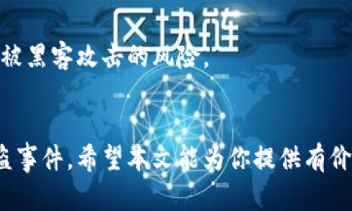 如何安全地更换被盗的TP钱包：完整指南
TP钱包, 钱包更换, 加密货币安全, 钱包保护, 防盗措施/guanjianci

数字货币的流行使得各种类型的钱包应运而生，其中TP钱包作为一款广受欢迎的数字货币钱包，因其便捷的使用体验和多种功能而受到用户的青睐。然而，随着使用人数的增加，盗窃案件也频繁发生。当你的TP钱包被盗后，及时更换钱包变得尤为重要，以保证你的资产安全。本文将详细介绍如何安全地更换被盗的TP钱包，采取必要的保护措施，以及应对可能出现的各种情况。

一、确认钱包被盗的迹象
在更换钱包之前，首先需要确认你的TP钱包确实是被盗。以下是一些常见的迹象：
1. **账户余额异常**：如果你发现账户余额突然减少，且你并没有进行任何交易，很可能是你的钱包被盗。
2. **登录异常**：如果你收到了登录通知，但你并未尝试过登录，那么你的钱包可能已经遭到未经授权的访问。
3. **交易记录**：查看你的交易记录，尤其是一些未知的地址或交易。如果发现有你不认识的交易记录，也应提高警惕。
4. **安全通知**：有时候，第三方服务平台可能会发出警告，提示你钱包可能存在安全问题。

一旦确认钱包被盗，切勿恐慌。迅速采取行动是非常重要的。

二、备份私钥和助记词
在你决定更换钱包之前，确保备份好你现在钱包中的所有重要信息。这包括私钥和助记词。下面是一些操作步骤：
1. **找出助记词**：大部分钱包在创建时都会为用户提供一组助记词。请尽量找到这些助记词，确保它们是安全的。
2. **备份私钥**：在TP钱包中，你可以找到私钥部分。务必记录好，并妥善保管。
3. **保密措施**：将助记词和私钥保存在安全且私密的地方，避免使用电子设备进行存储，因为这些设备更容易被黑客攻破。

三、选择新钱包
选择一个新的数字货币钱包是至关重要的一步。以下是选择新钱包时应考虑的几个方面：
1. **安全性**：新钱包必须具备高水平的安全性，比如两步验证、私钥管理等功能。
2. **用户评价**：在选择的时候，不妨查看一些用户反馈或评价，以确保新钱包的可靠性。
3. **功能全面**：一个好的钱包应当支持多种类型的数字货币，并提供便捷的交易功能。
4. **使用体验**：好的用户体验同样重要，你可以尝试不同的钱包应用，找到最适合自己的。

四、迁移资金至新钱包
一旦选择好新的钱包，接下来就需要将资金从被盗的钱包迁移到新钱包。具体步骤如下：
1. **使用助记词恢复账户**：在新钱包中使用你备份的助记词，恢复你的账户。
2. **转账**：在被盗的钱包确认无进一步的交易后，尽快将余额转移到新钱包中。务必通过安全的网络连接进行操作。

五、加强安全防范措施
迁移资金后，用户要加强对新钱包的防范措施，确保今后不再发生类似的事件：
1. **启用双重身份验证**：这种方法将在你进行任何交易之前都要求第二次认证，进一步提高安全性。
2. **定期更换密码**：定期更换钱包密码，增加黑客入侵的难度。
3. **警惕钓鱼网站**：要时刻警惕不明链接，不随便点击可疑邮件或信息中的链接。
4. **教育自己**：掌握基本的加密货币安全知识，了解黑客的常见手段，并随时关注相关动态和安全建议。

六、常见问题解答

1. 钱包被盗后我该怎么办？
如果你的钱包被盗，首先要确认是否真的被盗，紧接着应进行备份和恢复新钱包的操作。尽快转移资金非常重要，同时要确保之前钱包的任何敏感信息不再被使用。
在确认盗窃的情况下，建议立刻更换钱包，选择做一个新的数字钱包是防止损失的最佳选择，并尽量降低未来受盗的风险。
此外，也可以考虑联系钱包提供商的客服，询问是否有任何可以采取的措施。但请记住，通常来说，如果资产已经被盗，很难再追回。

2. 如何判断我的钱包是否被盗？
判断钱包是否被盗主要通过观察账户异常事项，如余额减少、未授权的交易记录或登录通知等。在这些情况下，冷静分析，进行必要的检查，如查看交易记录和设置安全警告，可以有效确定是否被盗。
需要注意的是，如果确认遭到攻击，尽早采取行动以保护剩余资金是至关重要的。

3. TP钱包是否安全？如何提高安全性？
TP钱包作为区块链资产管理工具，有其自身的安全特性。尽管如此，用户的个人安全设置也至关重要。提升钱包安全性可以从使用双重验证、定期更换密码、防范钓鱼攻击等多方面入手。
此外，保持对钱包软件的持续更新也是非常重要的，这能有效堵塞安全漏洞，增强系统的安全性。

4. 是否可以找到被盗的数字资产？
通常情况下，数字资产被盗之后是无法找回的。由于大部分区块链交易是匿名且不可逆的，因此一旦资金转移到黑客的账户中，追查回溯非常困难。
不过，用户可以通过联系交易所和专业的网络安全公司增加找回资产的几率，但成功的机会并不高。因此，加强安全防护和提前做好预防措施更为重要。

5. 什么样的钱包最安全？
安全的钱包通常具备多种特性，如支持硬件安全、冷存储功能和强大的安全技术等。硬件钱包如Ledger和Trezor是相对安全的选择，因为它们采用了离线存储策略，降低了被黑客攻击的风险。
同时，一些软件钱包也提供了高级的安全措施，但用户仍需保持警惕，定期检查和更新密码、使用双重认证等以确保钱包的安全。

总结而言，数字资产的安全离不开用户的主动意识和保护措施。通过及时响应钱包被盗事件，选择安全的新钱包，采取必要的防护措施，可以大大降低损失风险及日后的被盗事件。希望本文能为你提供有价值的指导，帮助你顺利更换被盗的TP钱包。