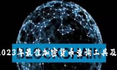 全面指南：2023年最佳加密