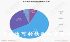 biasuti如何打造可持续的加