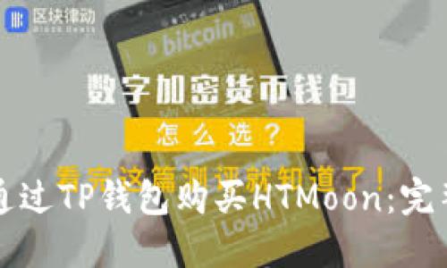 如何通过TP钱包购买HTMoon：完整指南