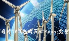 如何通过TP钱包购买HTMoon：完整指南