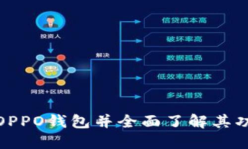 如何下载OPPO钱包并全面了解其功能和优势