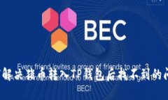如何解决猪币转入TP钱包后找不到的问题？