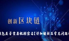TP钱包是否需要视频实名？详细解析及常见问题解