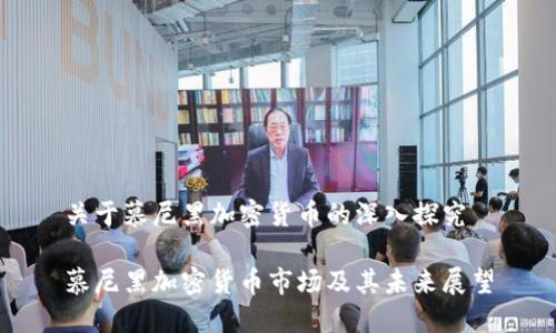 关于慕尼黑加密货币的深入探究

慕尼黑加密货币市场及其未来展望