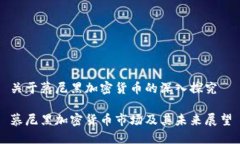 关于慕尼黑加密货币的深