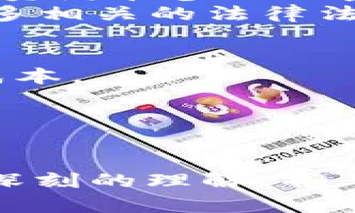   深入解析加密货币的未来与挑战/  
 guanjianci 加密货币, 区块链, 数字货币, 投资, 安全性/ guanjianci 

引言
加密货币，作为一种新兴的数字资产形式，自比特币在2009年问世以来，迅速引领了一场全球性的金融革命。随着区块链技术的不断发展，也促使了越来越多的加密货币相继推出。在这篇文章中，我们将全面探讨加密货币的基本概念、发展历程、未来趋势及面临的挑战。

什么是加密货币？
加密货币是基于区块链技术的一种数字或虚拟货币，通过密码学保护安全性，防止伪造和双重支付。与传统货币不同，加密货币通常不依赖中央银行或政府机构进行发行和管理。比特币是第一个被广泛认可的加密货币，它启发了众多其他加密货币的诞生，例如以太坊、瑞波币和莱特币等。

加密货币的发展历程
加密货币的历史可以追溯到20世纪80年代和90年代，尽管那个时候并没有实际的“加密货币”概念，但一些早期的数字现金方案为后来的发展打下了基础。2008年，一个化名为中本聪的人在网络上发表了比特币的白皮书，提出了一个基于去中心化技术的支付系统，并在2009年成功推出了比特币。
此后，随着技术的进步和市场需求的不断增加，各种新型的加密货币相继问世。例如，以太坊在2015年推出，它不仅是一种加密货币，还引入了智能合约的功能，极大地扩展了区块链的应用场景。

加密货币的分类
加密货币通常可以分为几类，包括：第一类是主流的加密货币，如比特币、以太坊等；第二类是稳定币，这类加密货币通常与法定货币挂钩，以减少价格波动，如USDT和USDC；第三类是山寨币或“Altcoins”，这些通常是指除了比特币以外的所有其他加密货币。

加密货币的运作机制
加密货币的核心在于区块链技术。区块链是一个去中心化的分布式账本，其中所有的交易信息通过网络节点进行实时记录和验证。每个区块通过加密算法连接，形成链条，确保数据的不可篡改性和透明性。同时，矿工在验证交易的过程中，会通过计算机运算来解决复杂的数学题，并通过这种竞争机制获得加密货币奖励，形成矿池。

加密货币的投资机会和风险
投资加密货币为投资者带来了前所未有的机会。由于其价格高度波动，投资者能够在短期内获得巨额利润。然而，这同时也带来了巨大的风险。市场的不确定性、黑客攻击等安全隐患让许多投资者陷入困境。因此，在投资前，务必要进行充分的市场调研和风险评估，切忌盲目跟风。

加密货币的安全性问题
尽管加密货币使用先进的密码学技术进行保护，但由于其匿名性和去中心化的特性，仍然面临许多安全问题。例如，黑客攻击、交易所被盗、勒索软件等都常常对投资者造成巨大的损失。此外，用户自身的安全防护意识也非常重要，例如设置强密码、启用双重认证等。

加密货币的未来趋势
未来，随着区块链技术的进一步成熟，加密货币可能会在金融体系中占据更重要的位置。越来越多的公司和机构开始接受加密货币支付，同时发展出多种新的商业模式。去中心化金融（DeFi）和非同质化代币（NFT）等新兴领域也将在加密货币的生态系统中发挥更大的作用。

可能相关问题解答

问题一：加密货币的投资价值如何评估？
在考虑投资加密货币之前，首先需要评估其投资价值。加密货币的价值通常由市场供需关系决定，与其使用场景、市场接受度、团队背景等有很大关系。
首先，研究相关的市场动态。在进入市场时，应关注行业新闻，了解关于技术更新、社会应用和市场需求的变化。其次，观察该币种的市值和交易量，通常市值较大的加密货币复杂性较低，交易量高则说明市场活跃。此外，了解项目背后的团队、技术、白皮书，并衡量其长期潜力也是至关重要的。

问题二：如何安全地存储加密货币？
加密货币的存储安全问题是所有投资者必须面对的一个重要话题。安全存储主要可以选择硬件钱包、冷钱包或纸钱包等方式，避免在交易所直接存储大量资金。
硬件钱包是一种提供私钥安全存储的设备，它不常与互联网连接，因此受到黑客攻击的风险相对较小。同时，冷钱包达到存储私钥冷藏的目的，避免了因网络连接而引起的安全问题。纸钱包则是将私钥和公钥打印到纸上，物理保管。虽然纸钱包也有缺点，但相对硬件和热钱包来说，它不易受到黑客的侵害。

问题三：加密货币与传统金融体系有什么区别？
加密货币与传统金融体系的根本区别在于其去中心化特性。传统金融体系依赖于中央银行和金融机构作为中介来进行交易，而加密货币则通过区块链技术直接实现点对点的价值转移。
此外，传统金融的交易时间可能需要几天，而加密货币通常能够在几分钟内完成。同时，加密货币的交易成本通常低于传统金融交易。传统金融的监管相对较为严格，而加密货币面临的监管环境仍在不断发展中。

问题四：加密货币的合法性问题如何处理？
加密货币的合法性仍在快速演变中，各国对其监管政策不一。在某些国家，加密货币被认可为合法支付方式，而在另一些国家，则可能受到禁止或严格监管。投资者在参与加密货币交易时，需了解相关国家的法律法规，确保自己的投资行为符合法律要求。
例如，在美国，证券交易委员会（SEC）对加密货币的监管愈发严格，而在一些发展中国家，对加密货币的接受度相对较高。随着市场的发展，未来可能会产生更多相关的法律法规，为加密货币的发展提供更为清晰的合规框架。

问题五：加密货币的未来发展方向是什么？
未来，加密货币的发展方向可能会朝向更高的技术成熟度和实用性。去中心化金融（DeFi）正迅速成为一个热门领域，提升了金融服务的可用性，同时降低了成本。
此外，非同质化代币（NFT）的崛起为艺术、娱乐和数字资产的交易带来了全新的可能性。金融机构也在逐渐接受和采用加密货币，助力金融生态的融合。
尽管存在各种挑战，如监管问题、安全性及市场波动等，但许多观察者认为，加密货币仍有巨大的潜力，将在全球经济中扮演越来越重要的角色。

结论
加密货币作为一种新兴的资产类别，正处于不断发展与变革之中。无论是投资价值、安全性，还是未来的发展趋势均存在多种变数。只有对加密货币的本质有深刻的理解，并与时俱进地关注市场变化，才能在这个瞬息万变的领域中把握机会与风险，实现自身的投资目标。