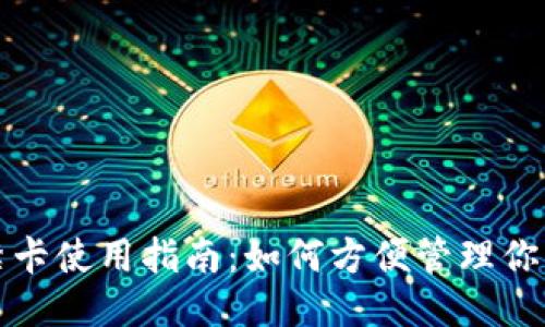 钱包门禁卡使用指南：如何方便管理你的门禁卡