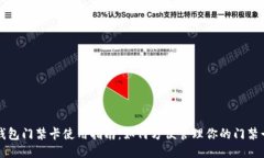 钱包门禁卡使用指南：如何方便管理你的门禁卡