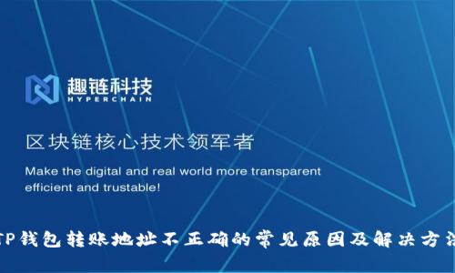 TP钱包转账地址不正确的常见原因及解决方法
