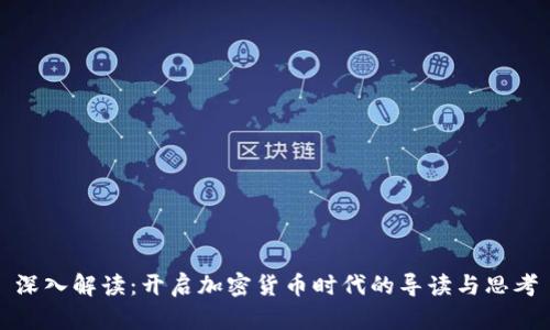 深入解读：开启加密货币时代的导读与思考
