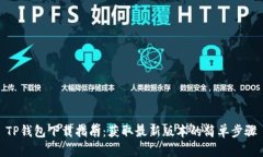 TP钱包下载指南：获取最新版本的简单步骤